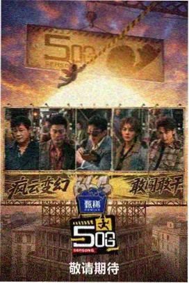 四千电影网活页卡封面,综艺节目小店守夜人